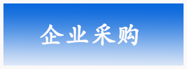 企业采购